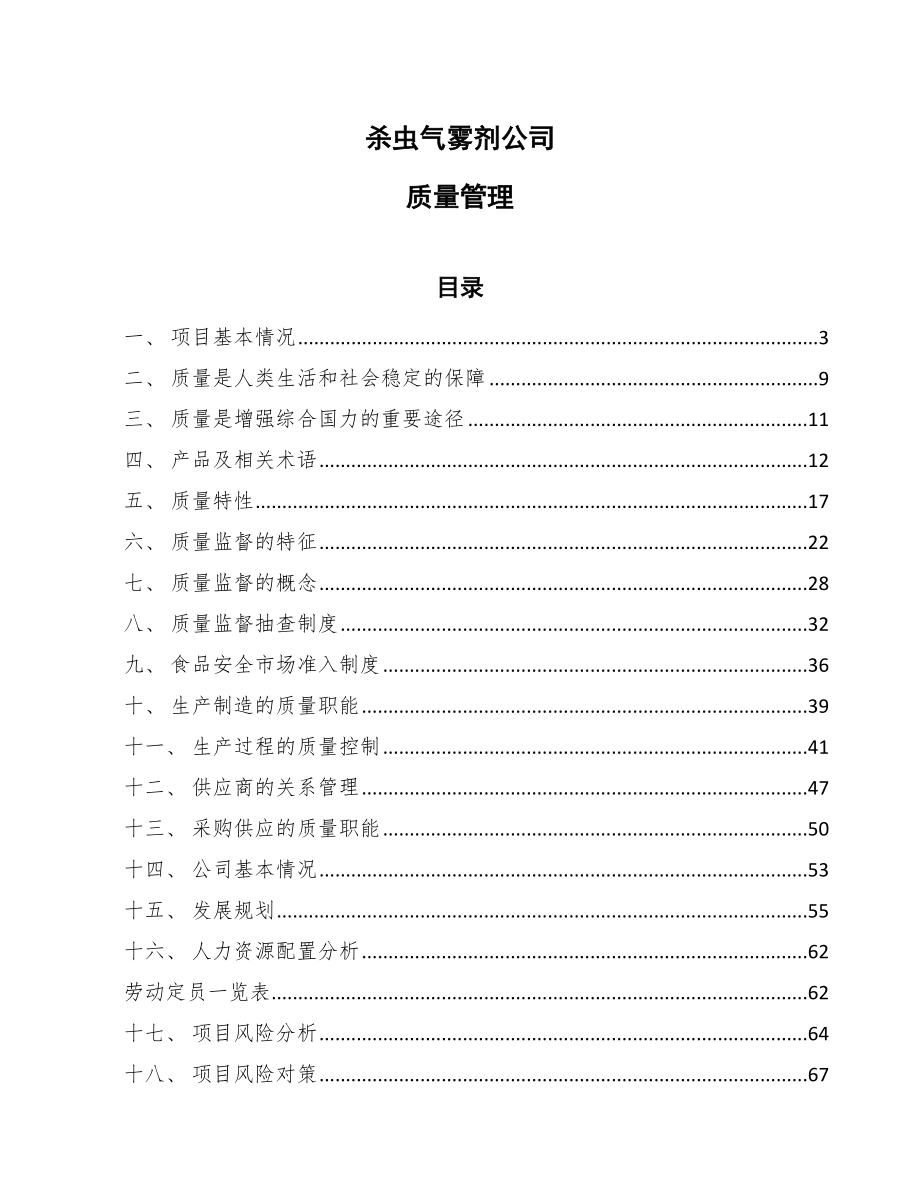 杀虫气雾剂公司质量管理【参考】_第1页