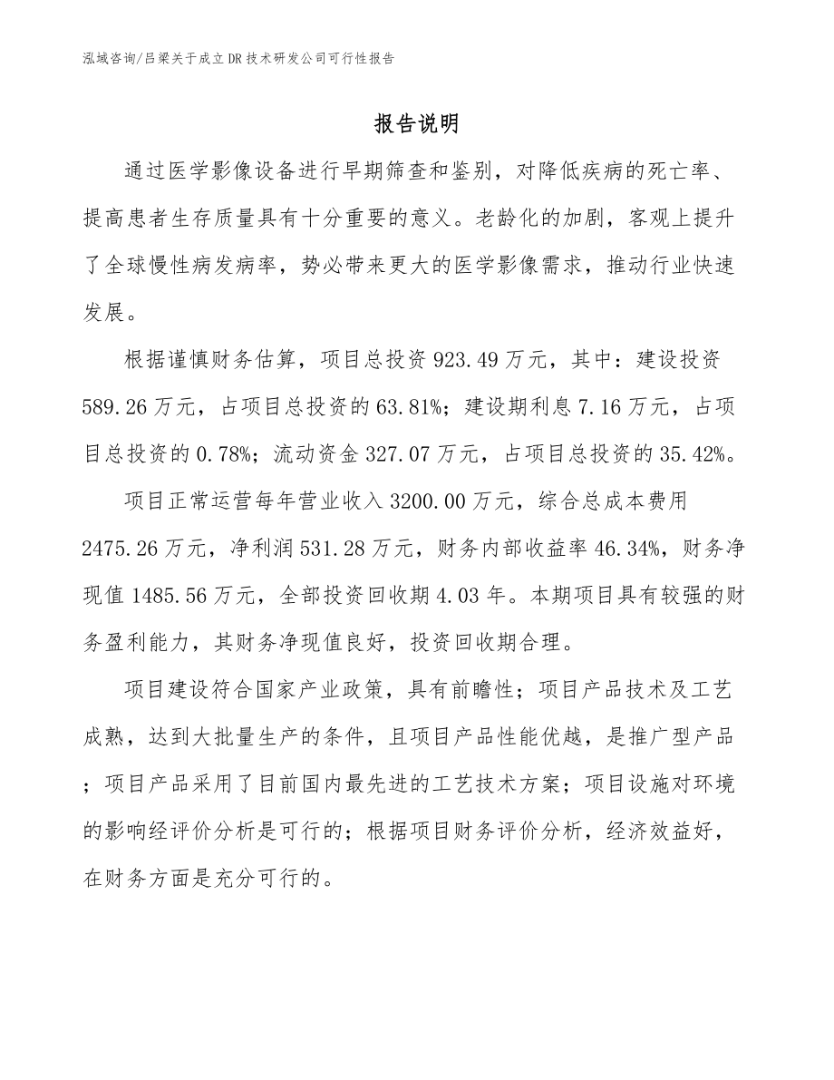 吕梁关于成立DR技术研发公司可行性报告_第1页