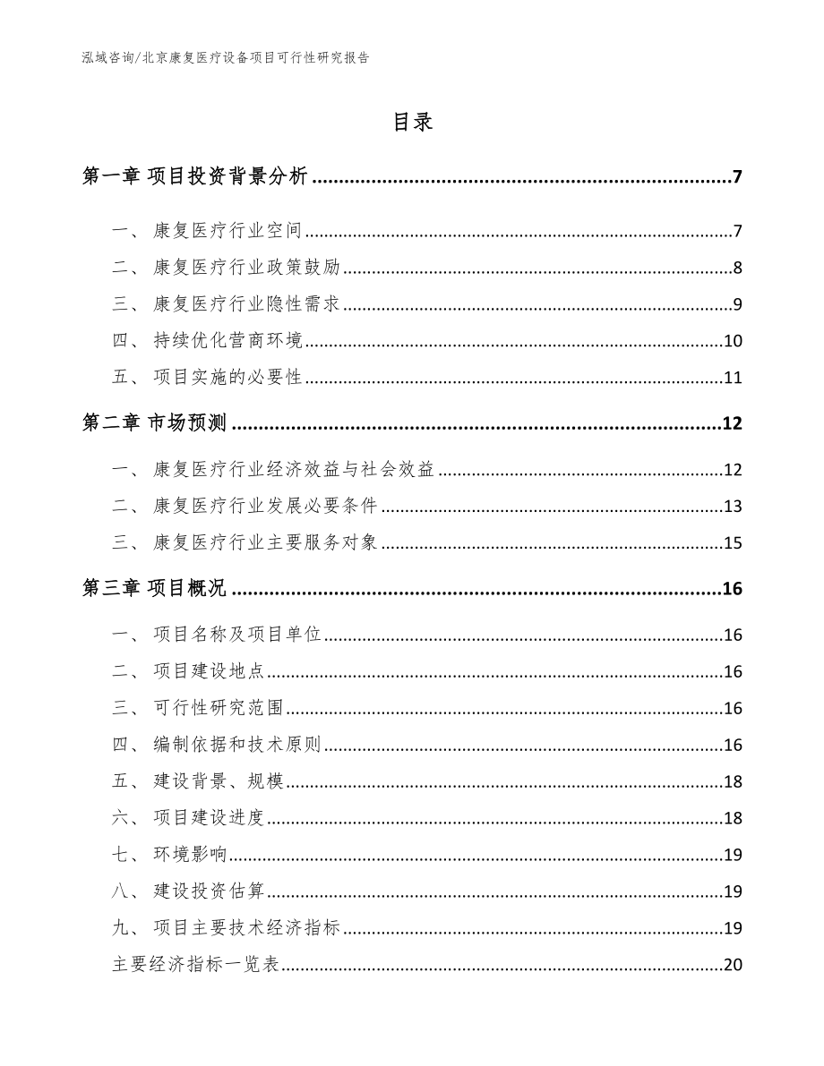 北京康复医疗设备项目可行性研究报告范文模板_第1页