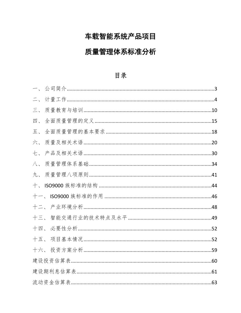 车载智能系统产品项目质量管理体系标准分析_第1页