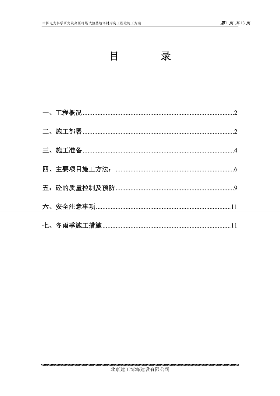 中国电力科学研究院高压杆塔试验基地塔材库房工程砼施工方案_第1页