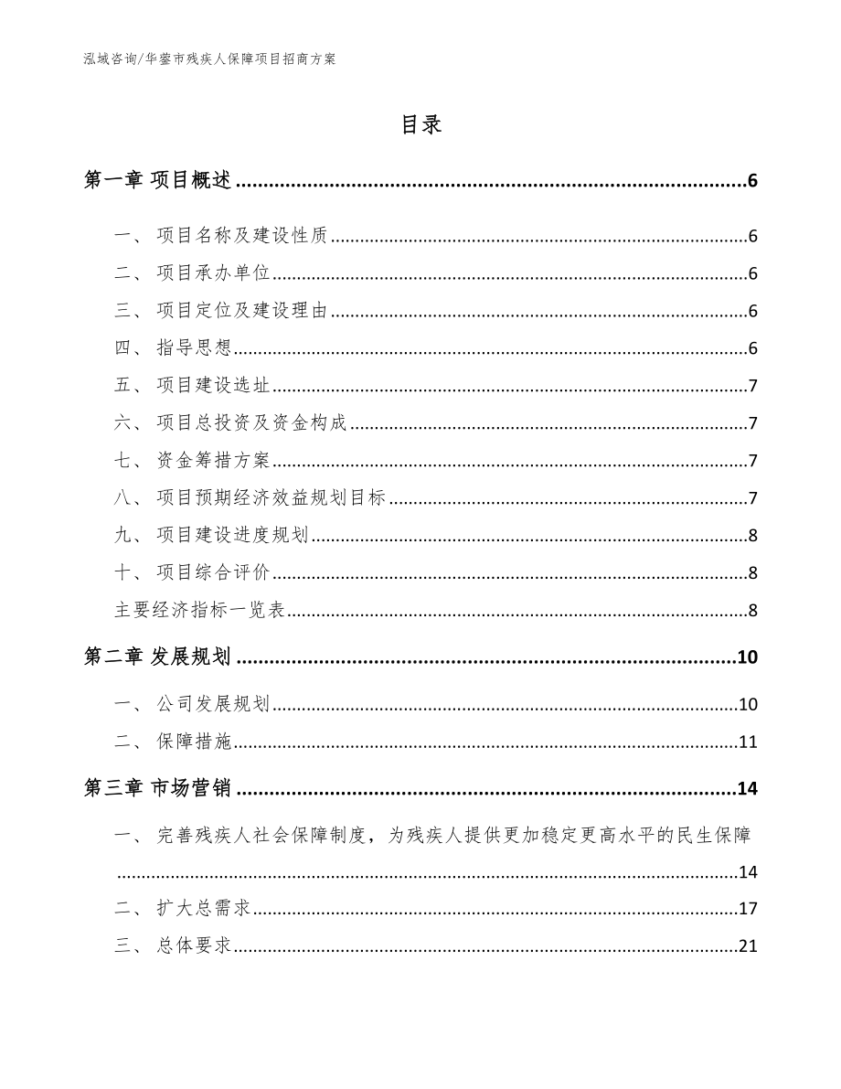 华蓥市残疾人保障项目招商方案_第1页