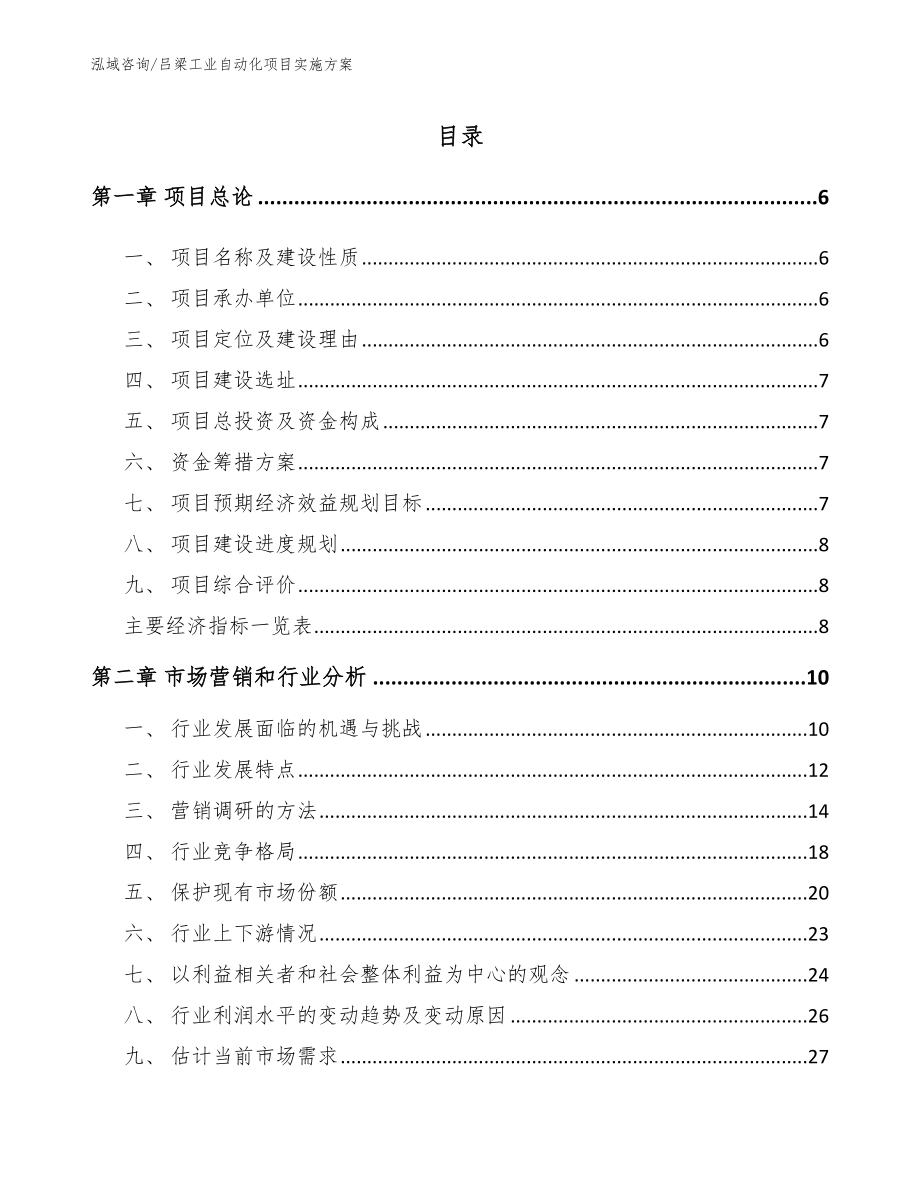 吕梁工业自动化项目实施方案模板范本_第1页