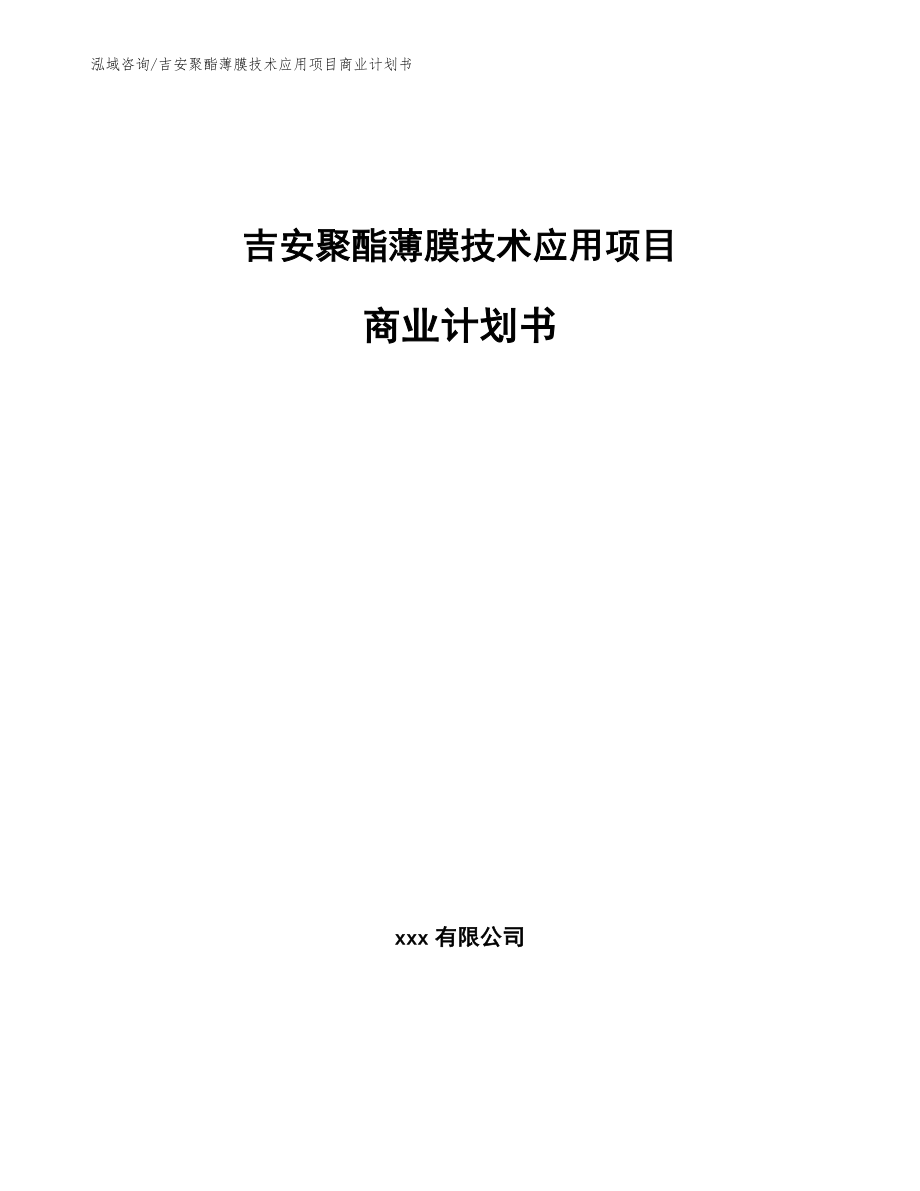 吉安聚酯薄膜技术应用项目商业计划书（参考模板）_第1页