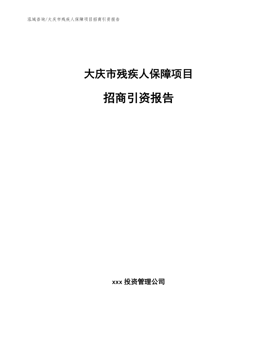 大庆市残疾人保障项目招商引资报告（模板参考）_第1页
