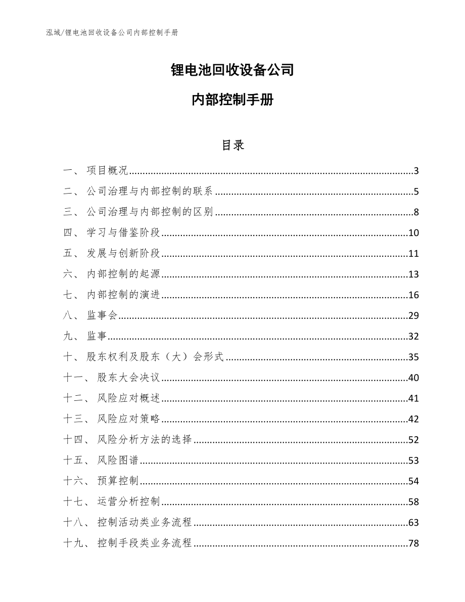 锂电池回收设备公司内部控制手册（参考）_第1页