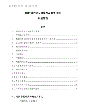 酶制剂产业支撑技术及装备项目利润管理【范文】