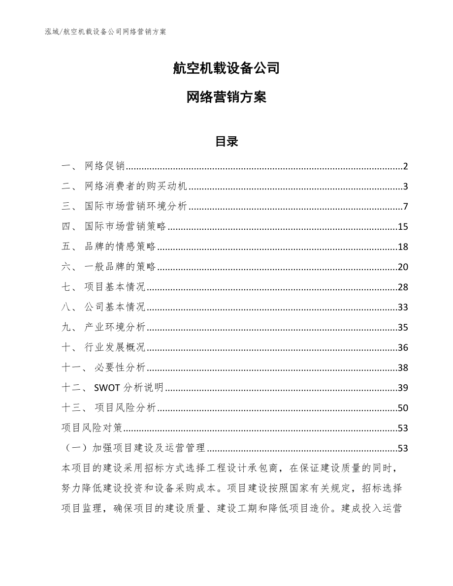 航空机载设备公司网络营销方案【参考】_第1页