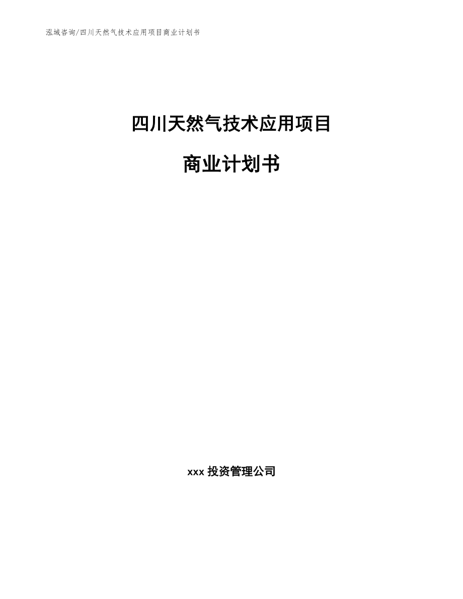 四川天然气技术应用项目商业计划书模板范本_第1页