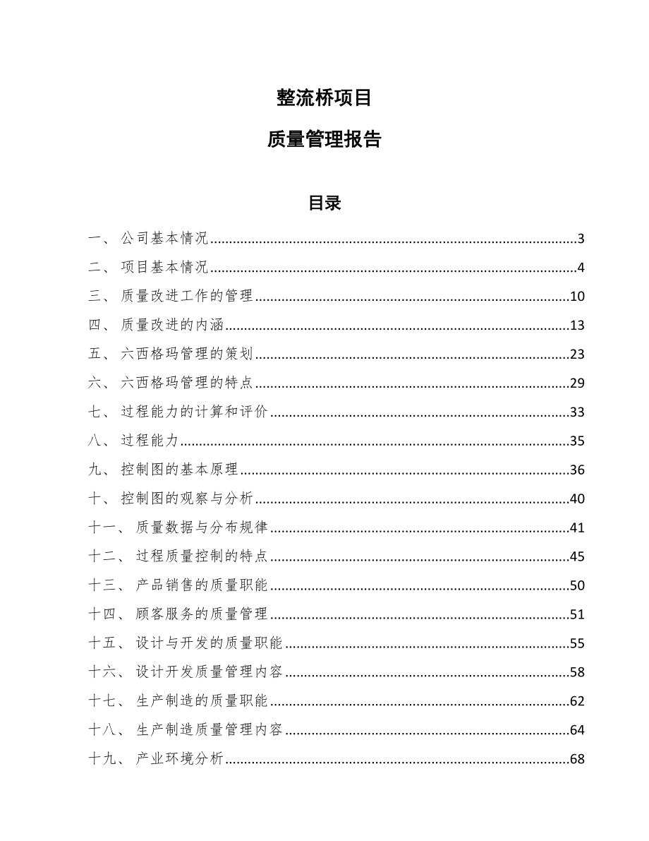 整流桥项目质量管理报告_参考_第1页