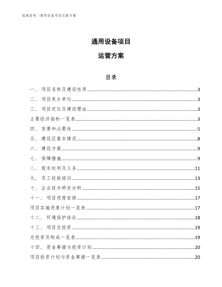 通用设备项目运营方案【参考模板】_第1页