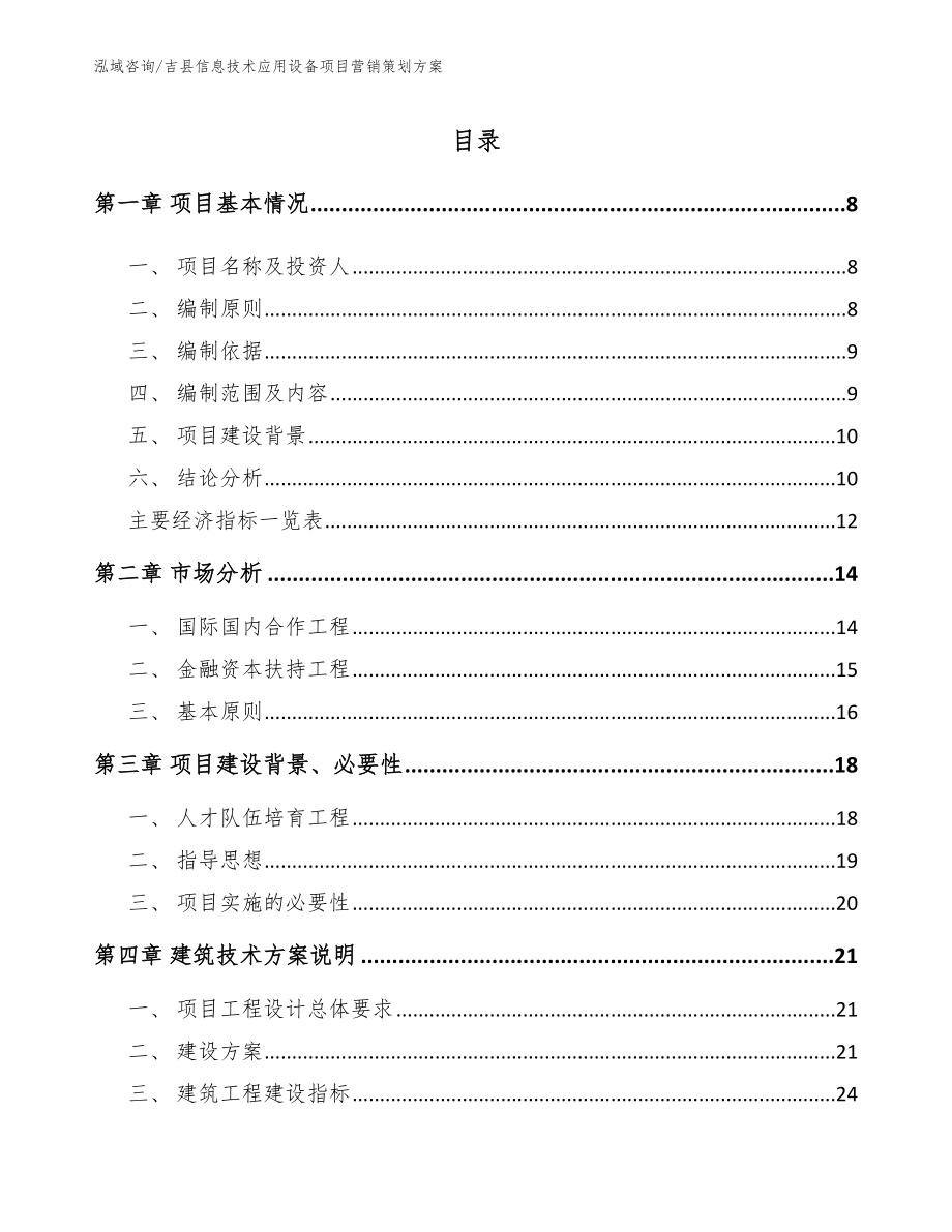 吉县信息技术应用设备项目营销策划方案（参考模板）_第1页