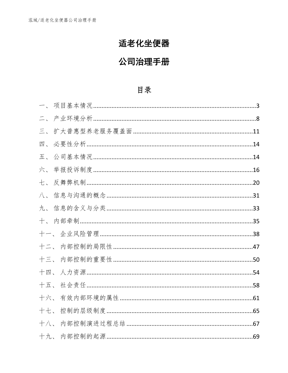 适老化坐便器公司治理手册【参考】_第1页