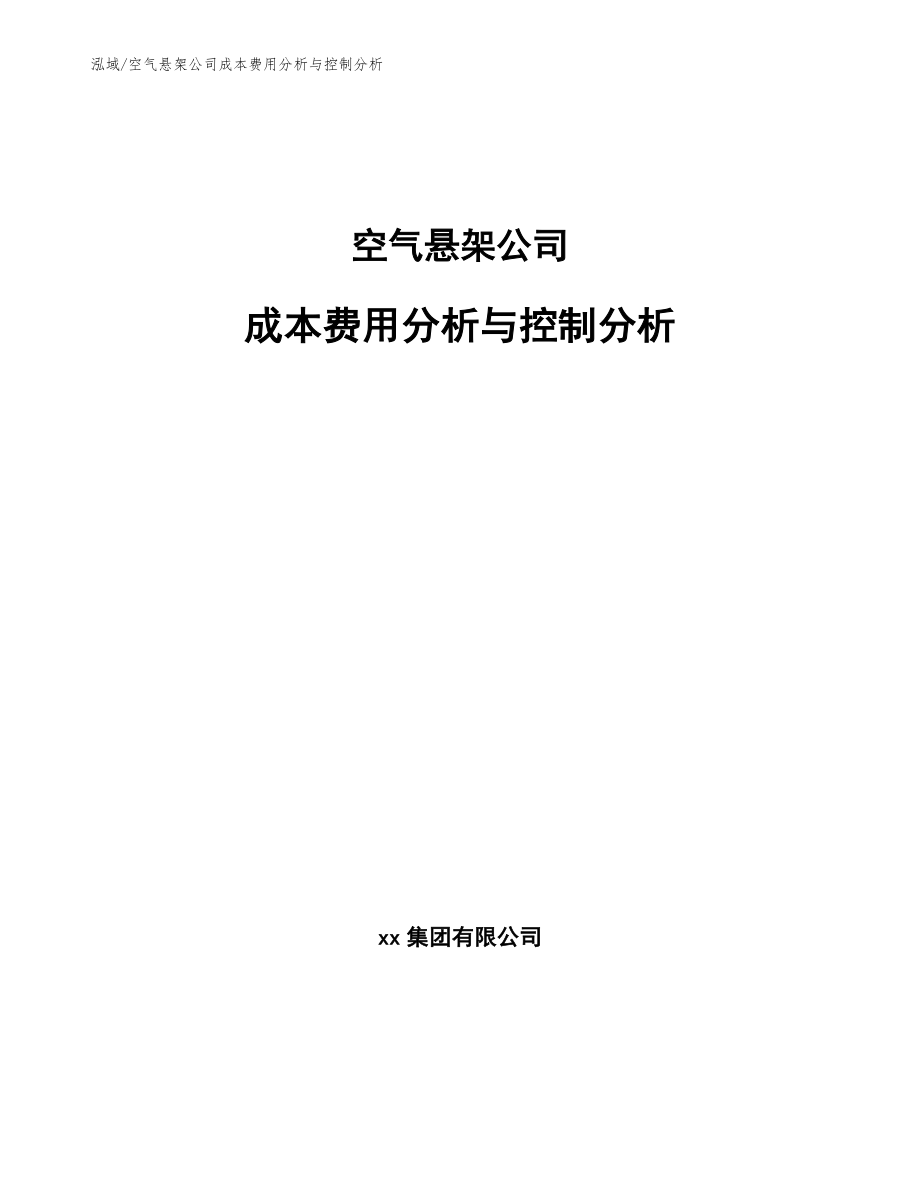 空气悬架公司成本费用分析与控制分析_参考_第1页