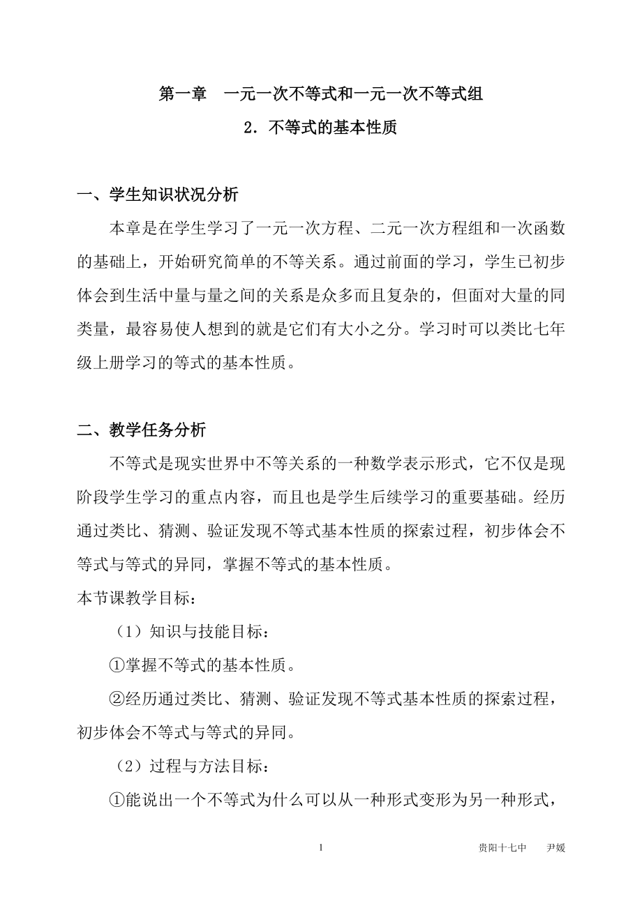 不等式的基本性质教学设计案例_第1页