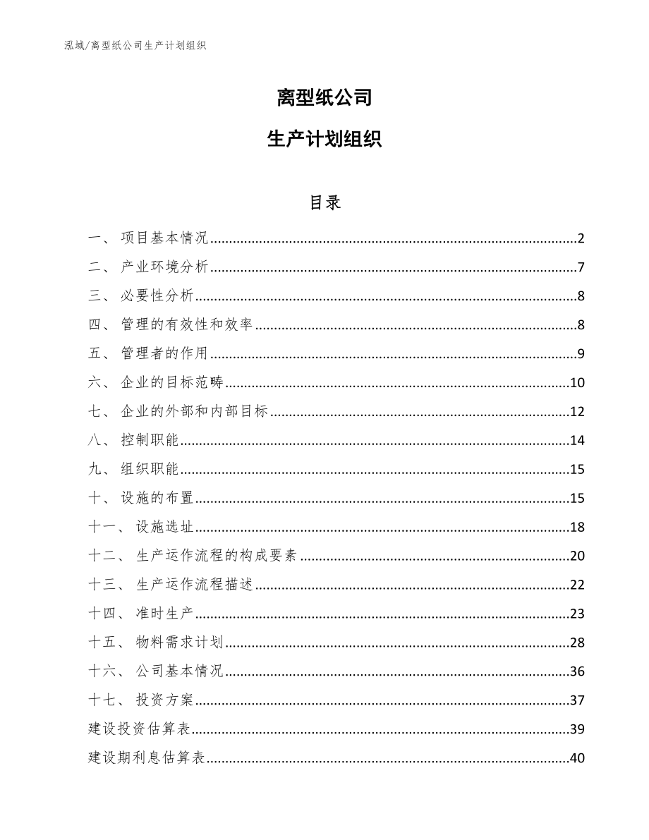 離型紙公司生產計劃組織_參考_第1頁