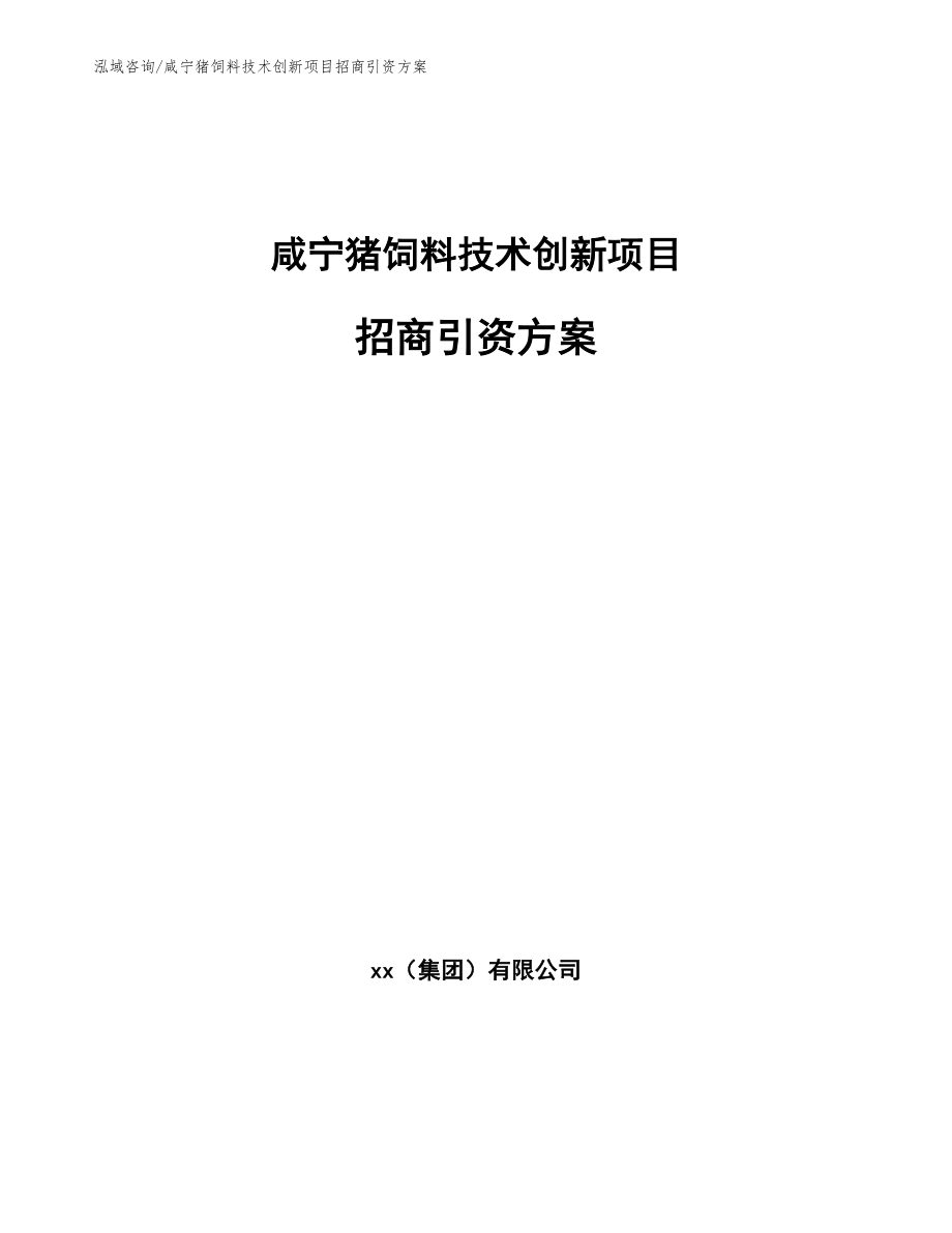 咸宁猪饲料技术创新项目招商引资方案_范文模板_第1页