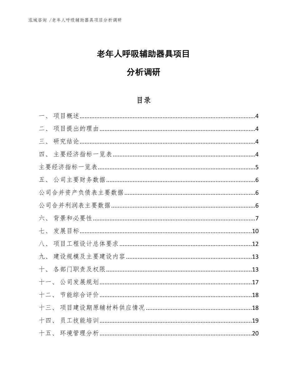 老年人呼吸辅助器具项目分析调研范文_第1页