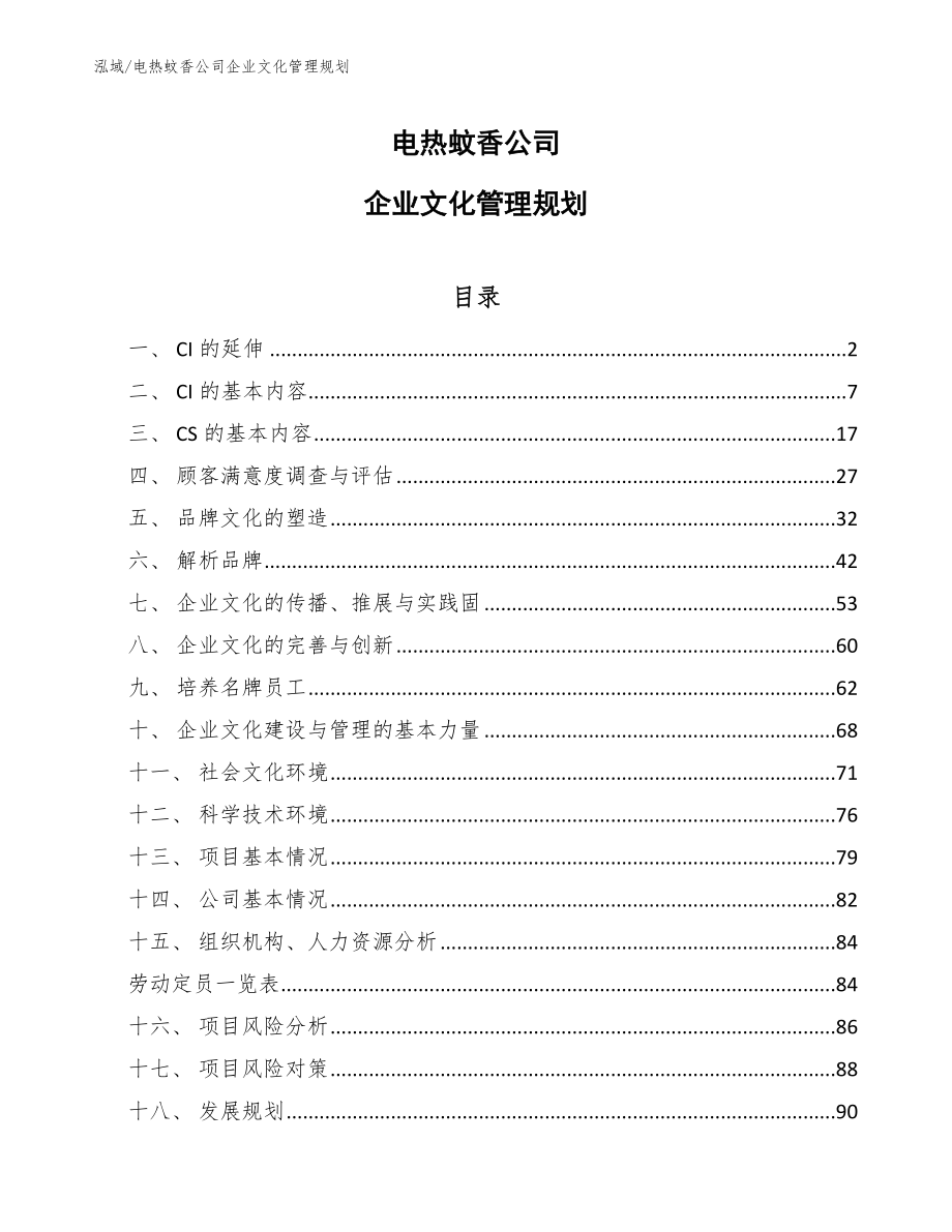 电热蚊香公司企业文化管理规划_第1页