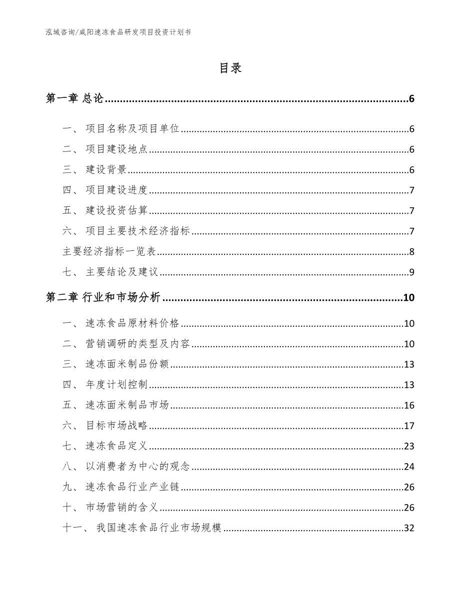 咸阳速冻食品研发项目投资计划书_模板范文_第1页