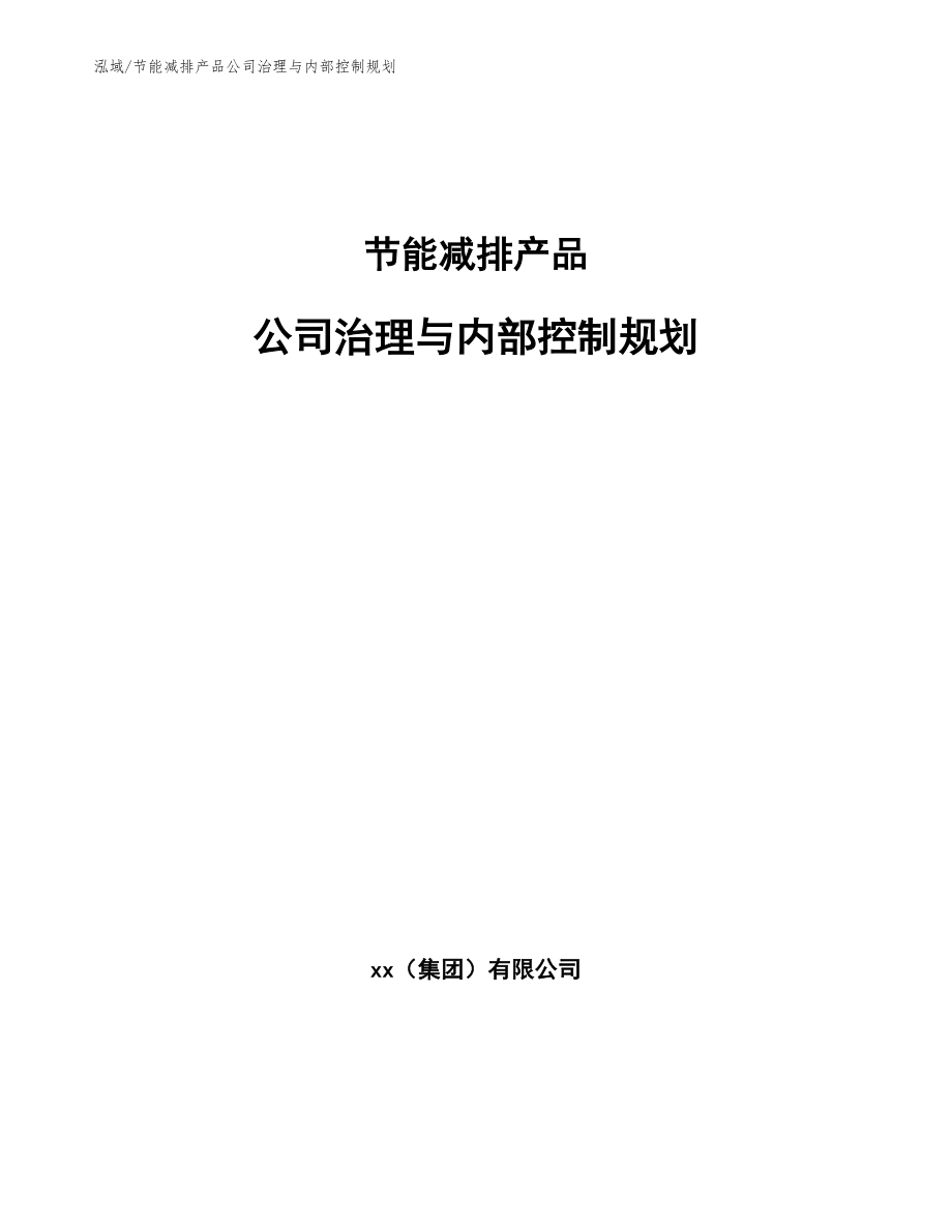 节能减排产品公司治理与内部控制规划_第1页