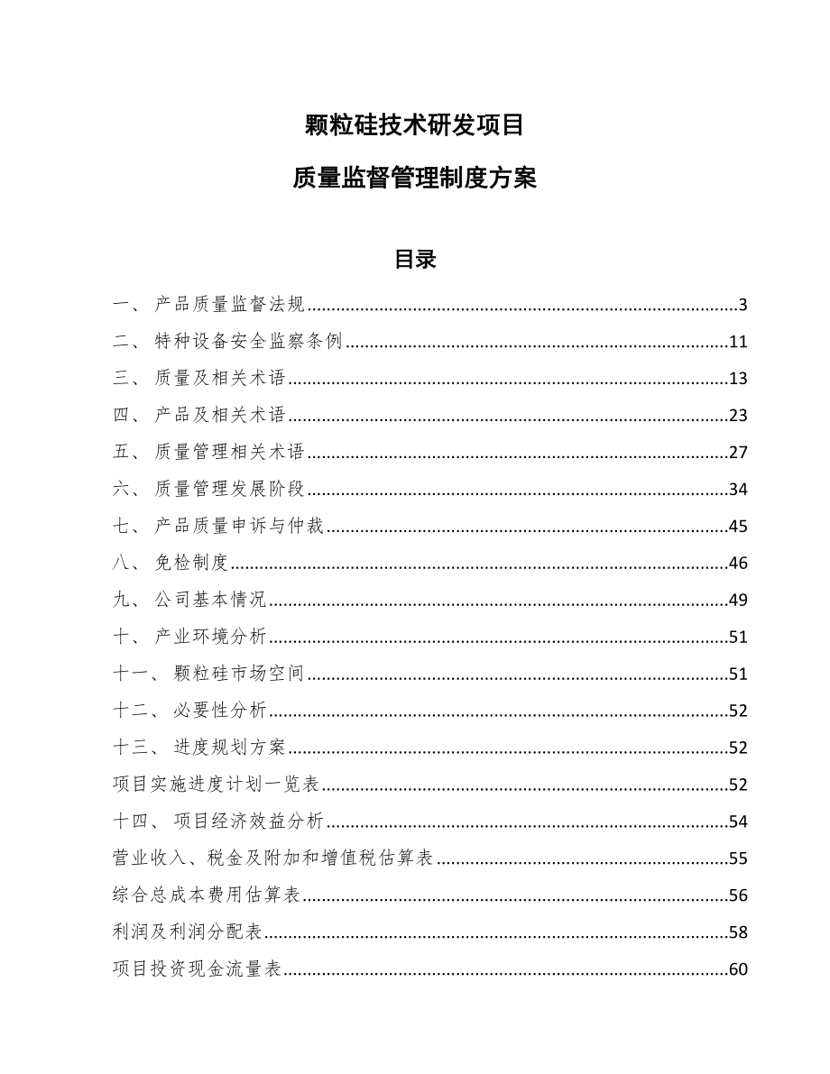 颗粒硅技术研发项目质量监督管理制度方案_第1页