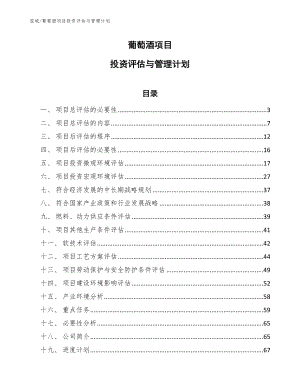 葡萄酒项目投资评估与管理计划