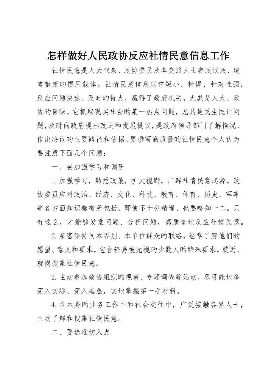 如何做好人民政协反映社情民意信息工作_第1页