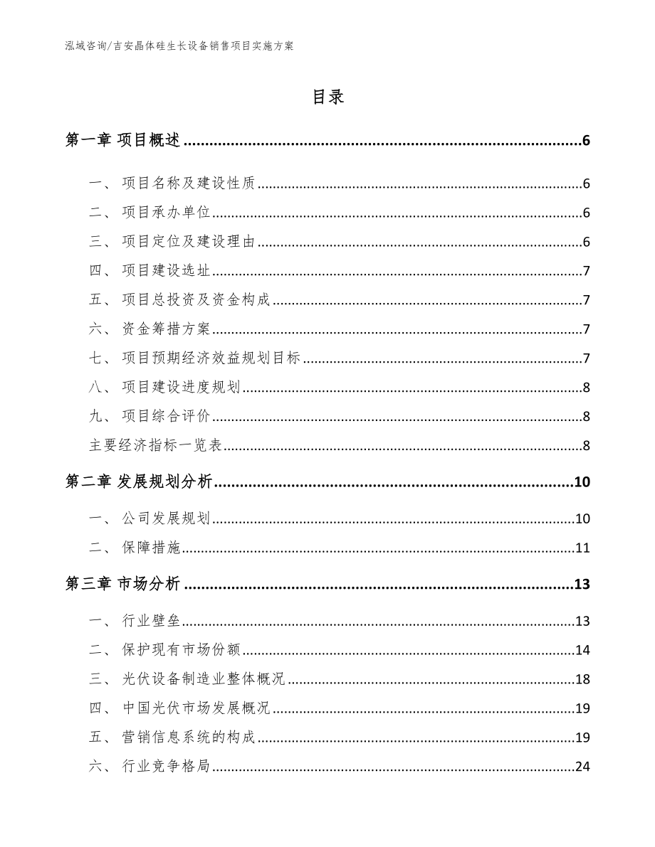 吉安晶体硅生长设备销售项目实施方案_第1页