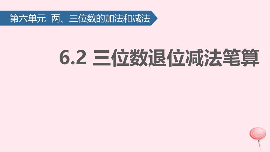 二年级数学下册-六两三位数的加法和减法三位数退位减法笔算--课件苏教版_第1页