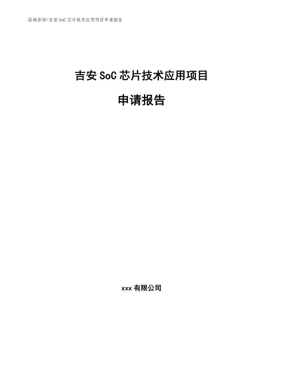 吉安SoC芯片技术应用项目申请报告_第1页