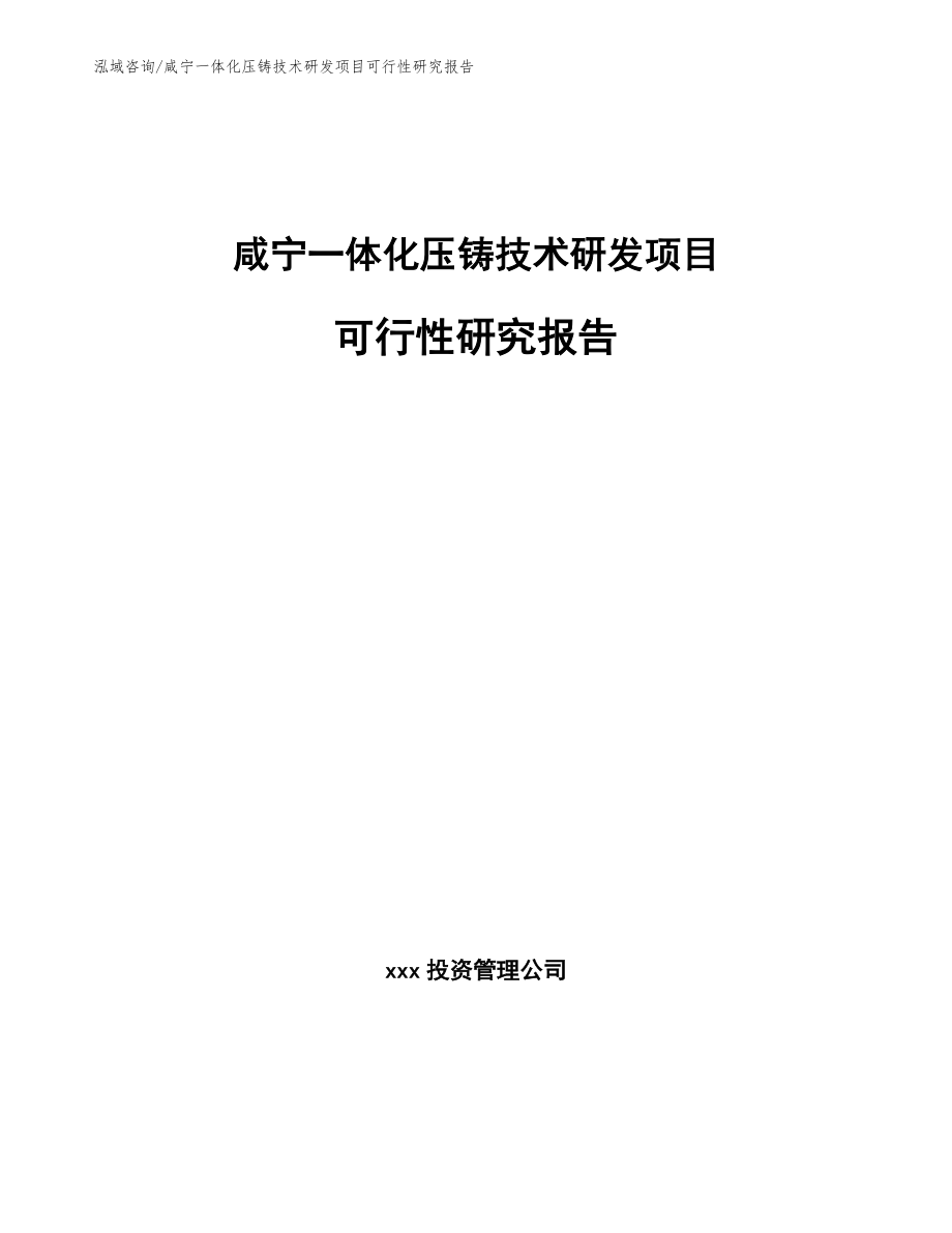 咸宁一体化压铸技术研发项目可行性研究报告_第1页