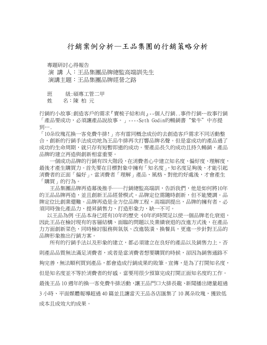 行销案例分析—王品集团的行销策略分析_第1页