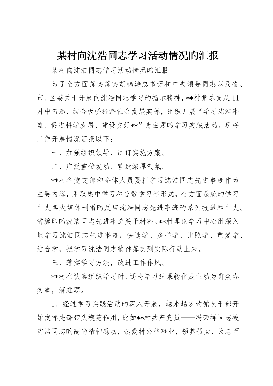 村向沈浩同志学习活动情况的报告_第1页