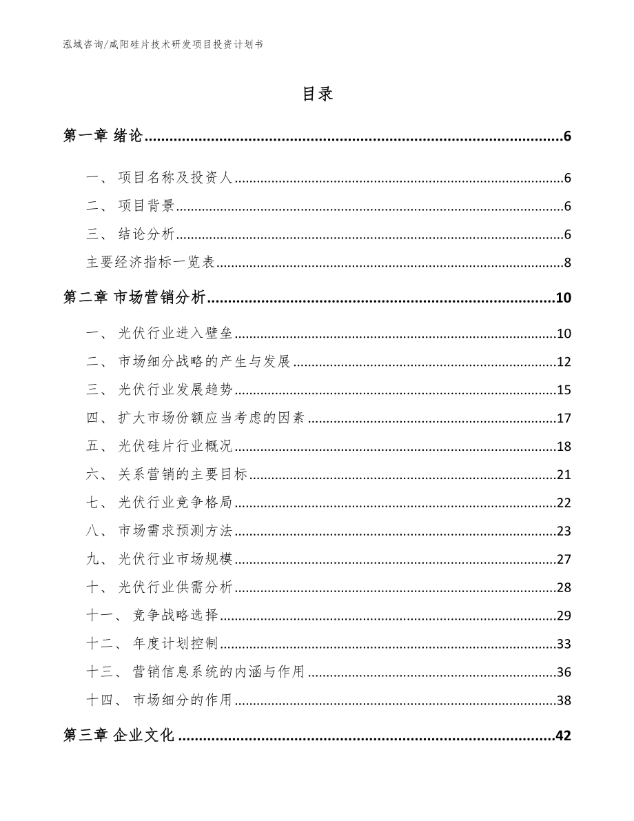 咸阳硅片技术研发项目投资计划书（范文）_第1页