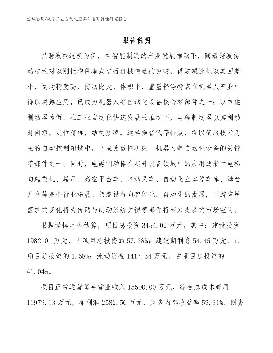 咸宁工业自动化服务项目可行性研究报告_范文模板_第1页