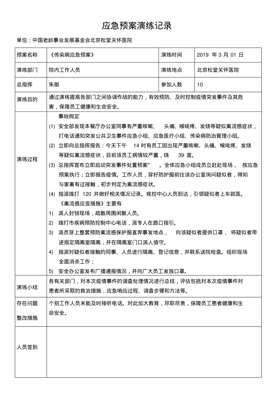 传染病应急预案记录表_第1页