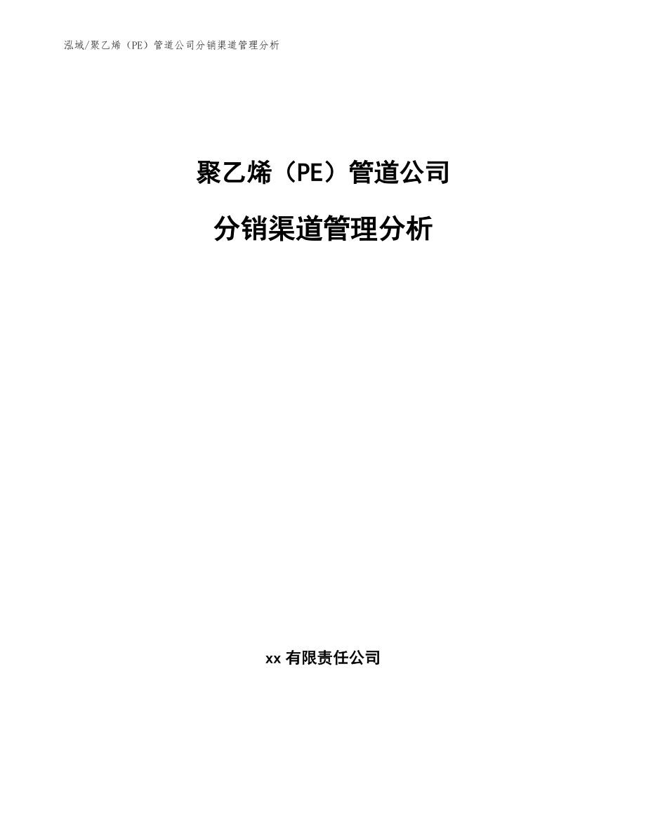 聚乙烯（PE）管道公司分销渠道管理分析_第1页