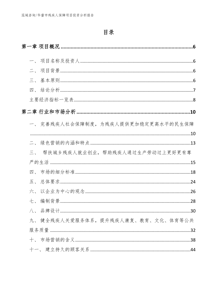 华蓥市残疾人保障项目投资分析报告_第1页
