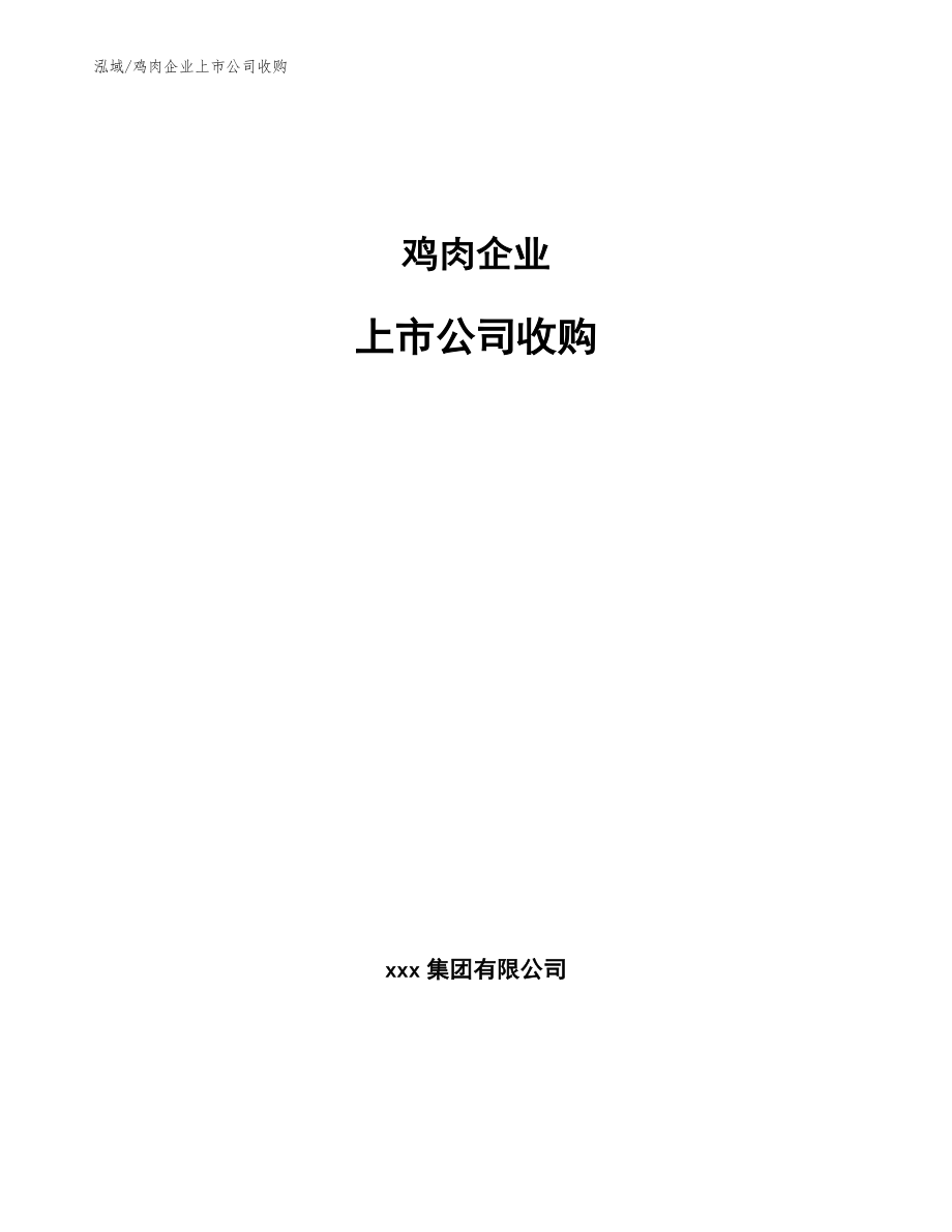 鸡肉企业上市公司收购【范文】_第1页