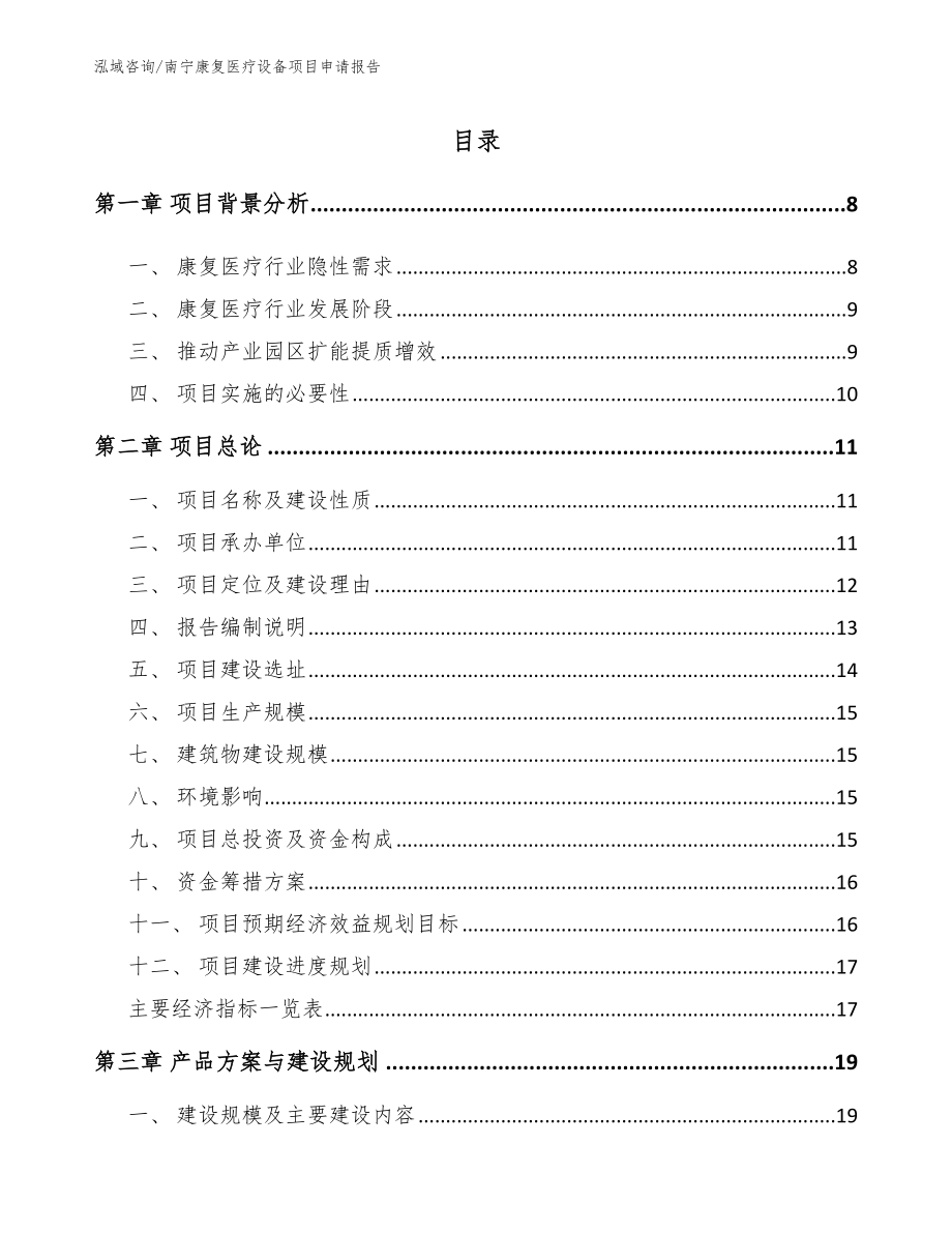 南宁康复医疗设备项目申请报告_范文模板_第1页