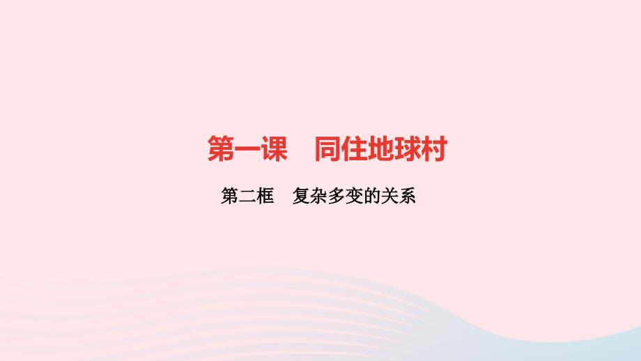 九年级道德与法治下册第一单元我们共同的世界第一课同住地球村第二框复杂多变的关系作业课件新人教版_第1页