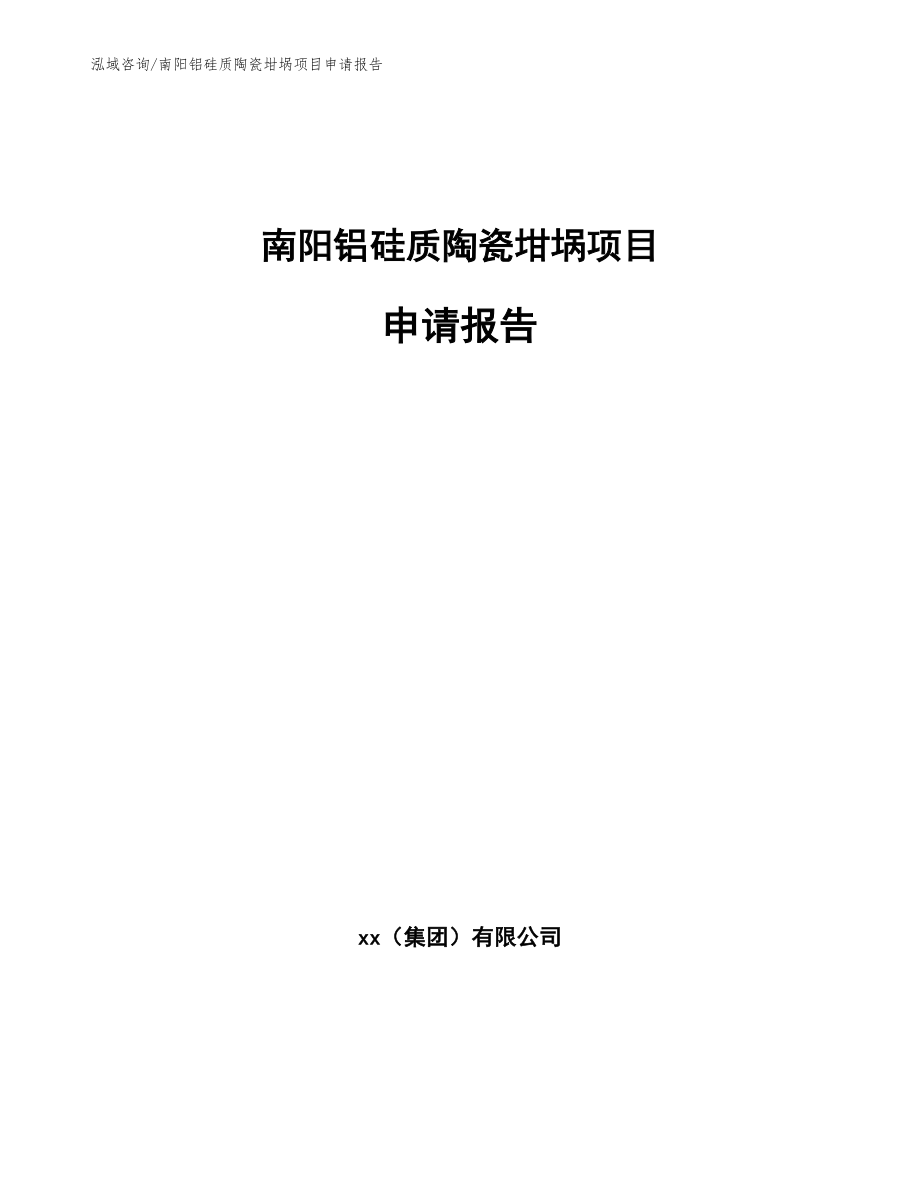 南阳铝硅质陶瓷坩埚项目申请报告_第1页