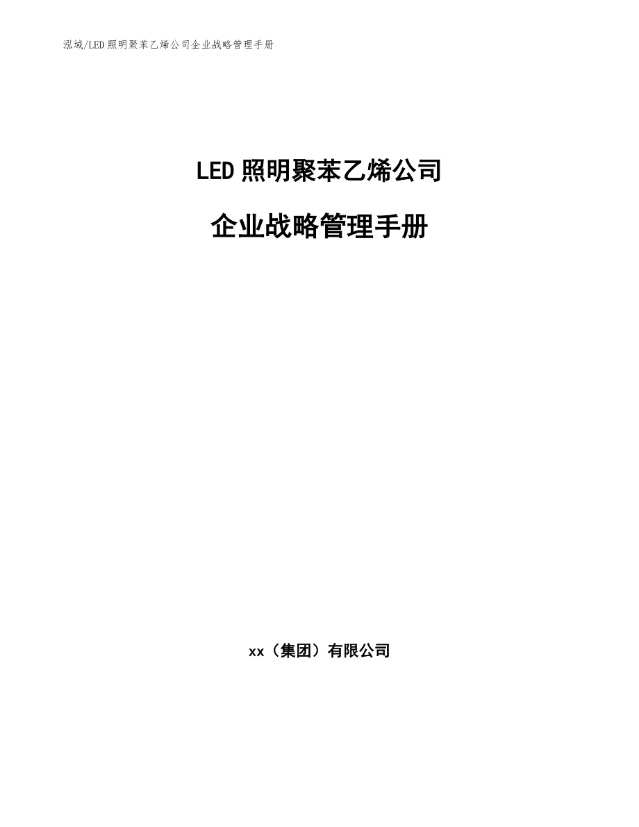 LED照明聚苯乙烯公司企业战略管理手册_第1页