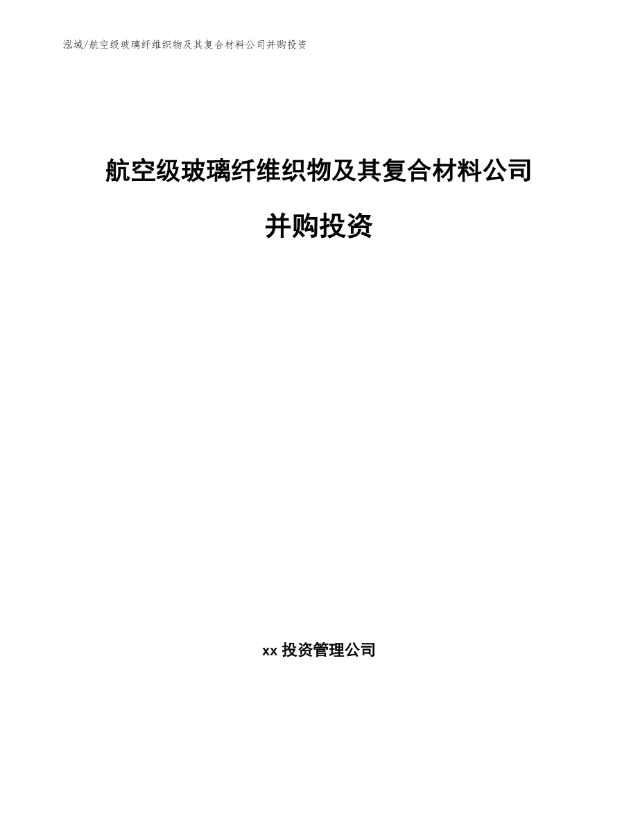 航空级玻璃纤维织物及其复合材料公司并购投资【范文】_第1页