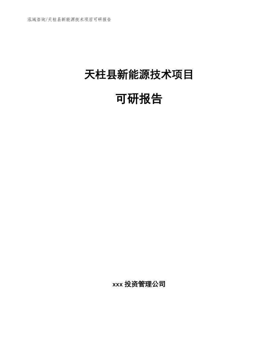 天柱县新能源技术项目可研报告范文参考_第1页