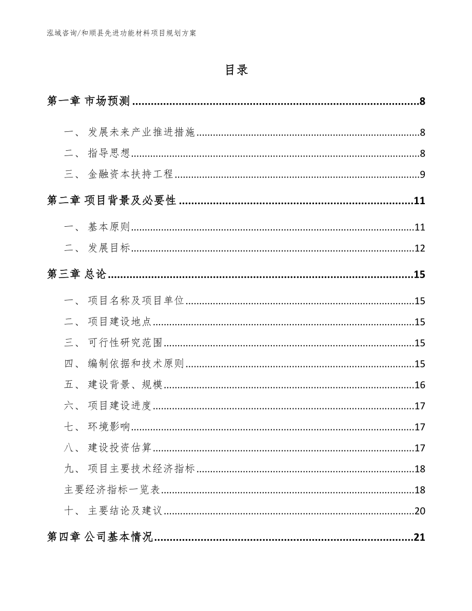 和顺县先进功能材料项目规划方案_参考范文_第1页