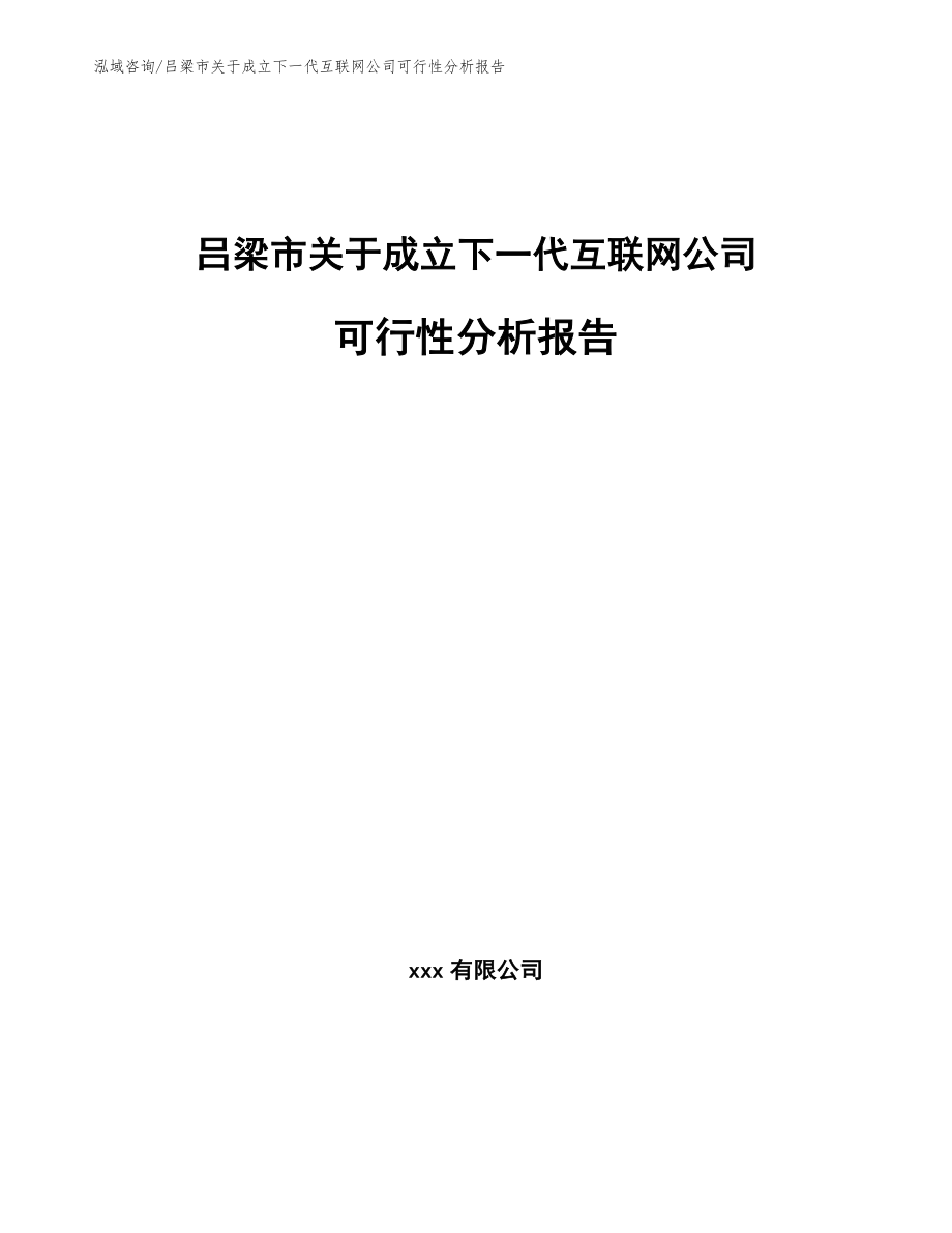 吕梁市关于成立下一代互联网公司可行性分析报告_第1页