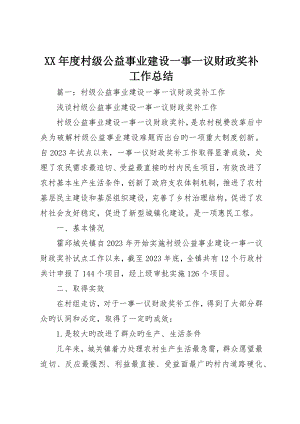 村级公益事业建设一事一议财政奖补工作总结