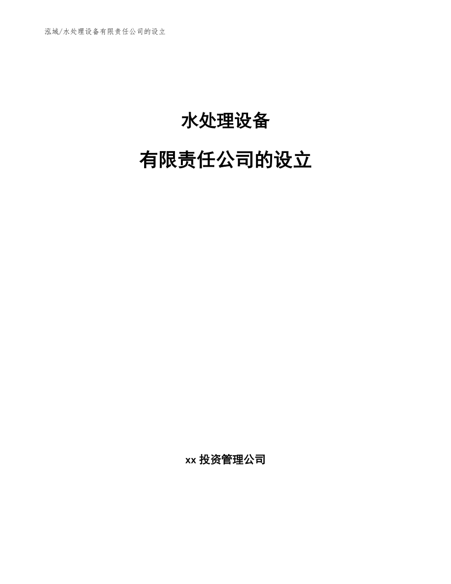 水处理设备有限责任公司的设立_第1页